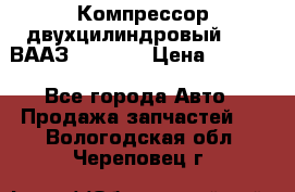 Компрессор двухцилиндровый  130 ВААЗ-3509-20 › Цена ­ 7 000 - Все города Авто » Продажа запчастей   . Вологодская обл.,Череповец г.